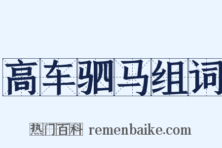 高车驷马组词是什么意思的图片